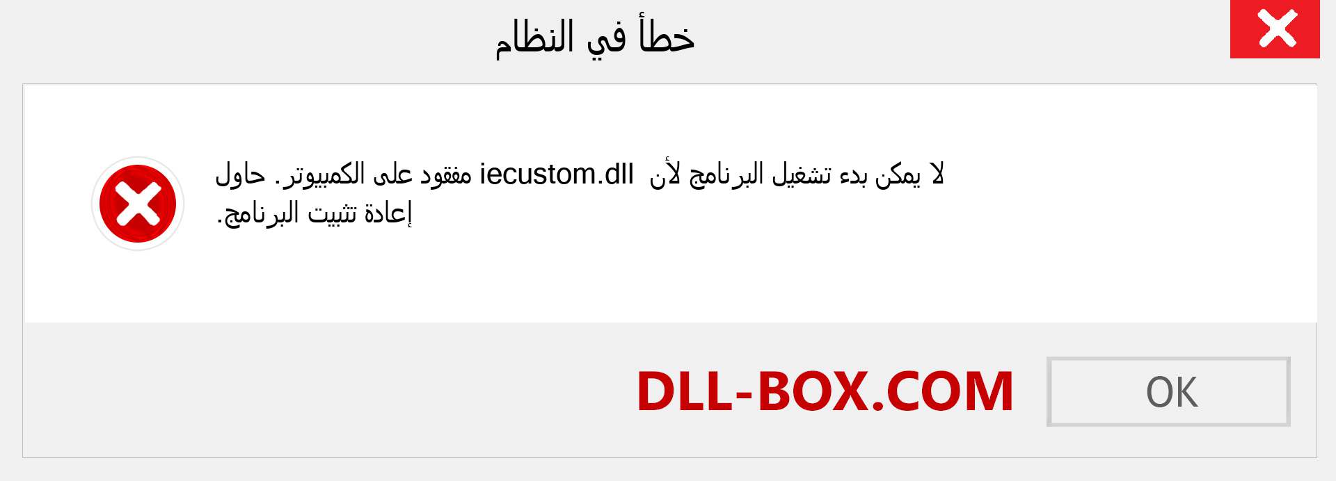 ملف iecustom.dll مفقود ؟. التنزيل لنظام التشغيل Windows 7 و 8 و 10 - إصلاح خطأ iecustom dll المفقود على Windows والصور والصور