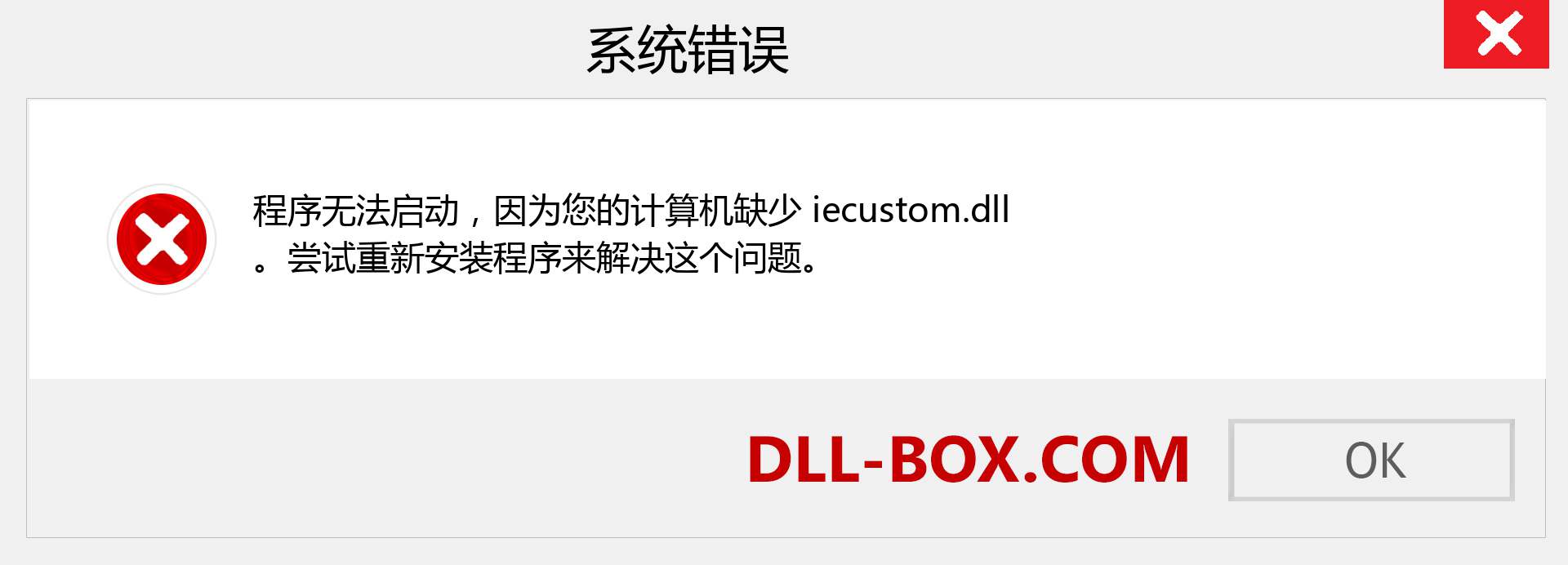 iecustom.dll 文件丢失？。 适用于 Windows 7、8、10 的下载 - 修复 Windows、照片、图像上的 iecustom dll 丢失错误